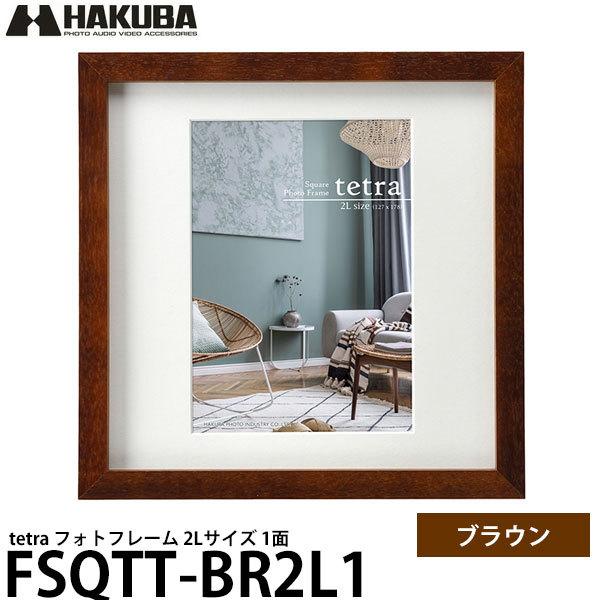 メール便 送料無料 ハクバ Fsqtt Br2l1 フォトフレーム Tetra 2lサイズ 1面 ブラウン 写真屋さん ドットコム 通販 Yahoo ショッピング