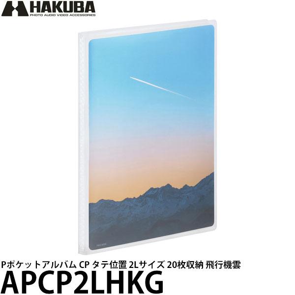 ハクバ APCP2LHKG Pポケットアルバム CP タテ位置 2Lサイズ 20枚収納 飛行機雲 【メール便 送料無料】【即納】