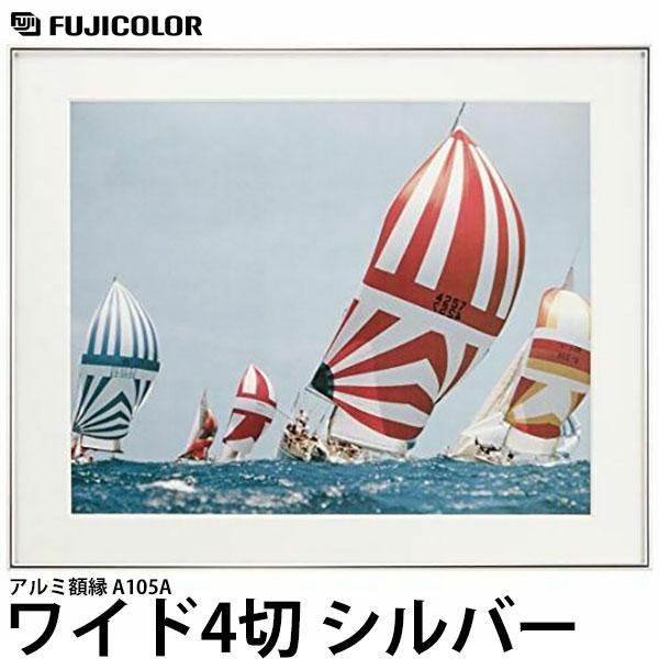 フジカラー アルミ額縁 A105A ワイド4切 シルバー 【送料無料】