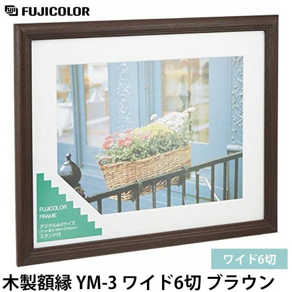 フジカラー販促品　写真店用フジカラー・大型サンプル写真ボード　中古・送料込み価格 フジカラー YM-3 フォトフレーム 木製額縁 ワイド6切 ブラウン 【送料