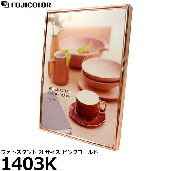 フジカラー 1403K フォトスタンド 2Lサイズ ピンクゴールド【メール便