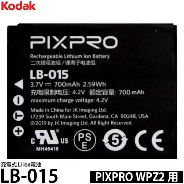 PIXPRO コダック LB-015 充電式 Li-ion電池 kodak WPZ2専用 【メール便