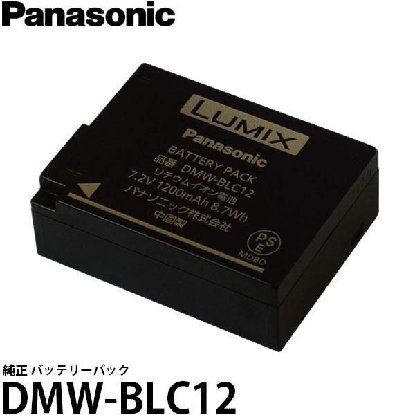【メール便 送料無料】 パナソニック DMW-BLC12 純正 バッテリーパック [LUMIX DMC-FZ300/DMC-GX8/DMC-FZ1000対応]  【即納】