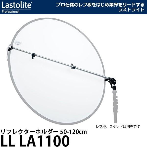 Lastolite LL LA1100 tN^[z_[ 50-120cm yzy[z