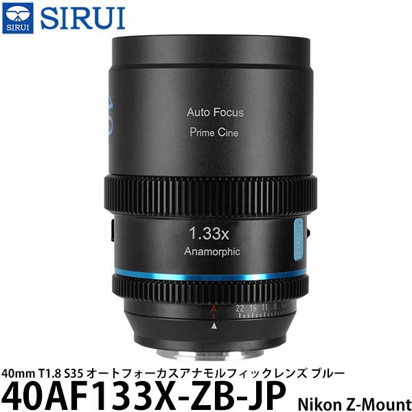 SIRUI SIRUI 40AF133X-ZB-JP 40mm T1.8 S35 オートフォーカスアナモル 