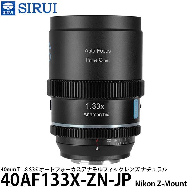 SIRUI 40mm T1.8 1.33x アナモルフィックレンズ Eマウント SIRUI SIRUI 40AF133X-ZN-JP 40mm T1.8 S35 オートフォーカスアナモル