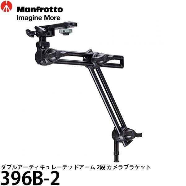 Manfrotto（マンフロット） 396B-2 ダブルアーティキュレーテッド