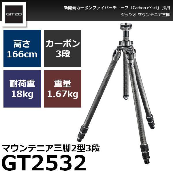 GITZO 《2年延長保証付》 GT2532 マウンテニア三脚2型3段 【送料 GITZO 《2年延長保証付》 GT2532 マウンテニア三脚2型3段 【送料