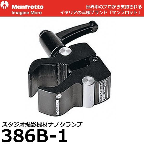 マンフロット 386B-1 スタジオ撮影機材ナノクランプ 【送料無料】