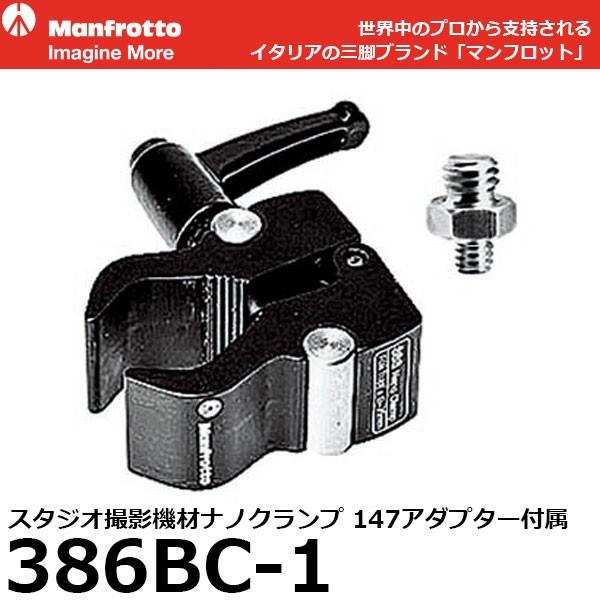 【メール便 送料無料】 マンフロット 386BC-1 スタジオ撮影機材ナノクランプ（147アダプター付属）