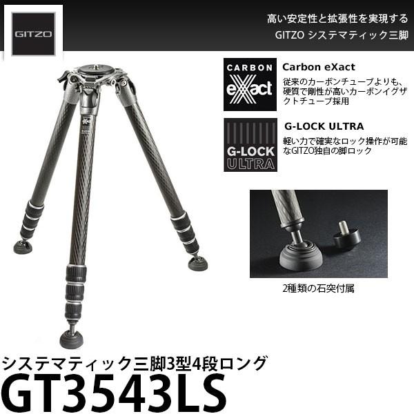 GITZO 《2年延長保証付》 GT3543LS システマティック三脚3型4段 GITZO 《2年延長保証付》 GT3543LS システマティック三脚3型4段