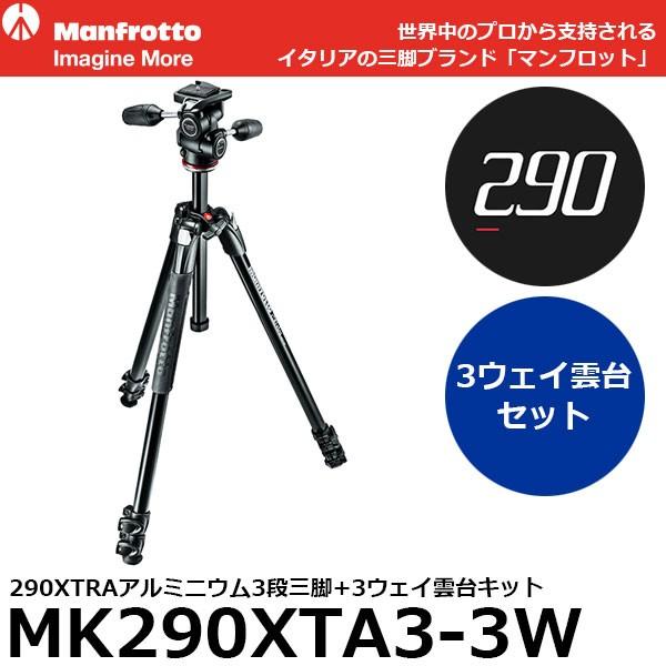 2年延長保証付》 マンフロット MK290XTA3-3W 290XTRAアルミニウム3段