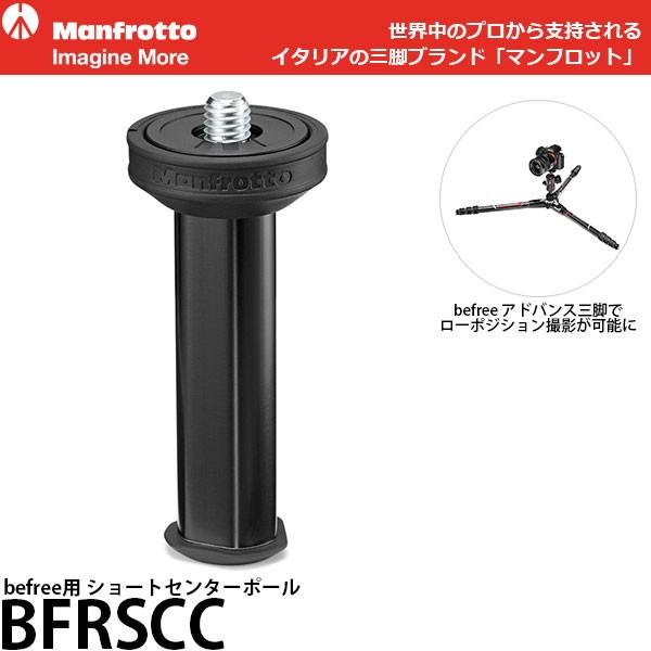 Manfrotto マンフロット BFRSCC befree用ショートセンターポール Manfrotto マンフロット BFRSCC befree用ショートセンターポール