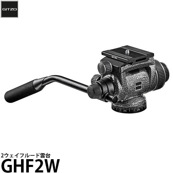 GITZO 《2年延長保証付》 GHF2W 2ウェイフルード雲台 【送料無料 