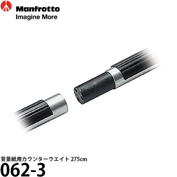 Manfrotto（マンフロット） 062-3 背景紙用カウンターウエイト 275cm 