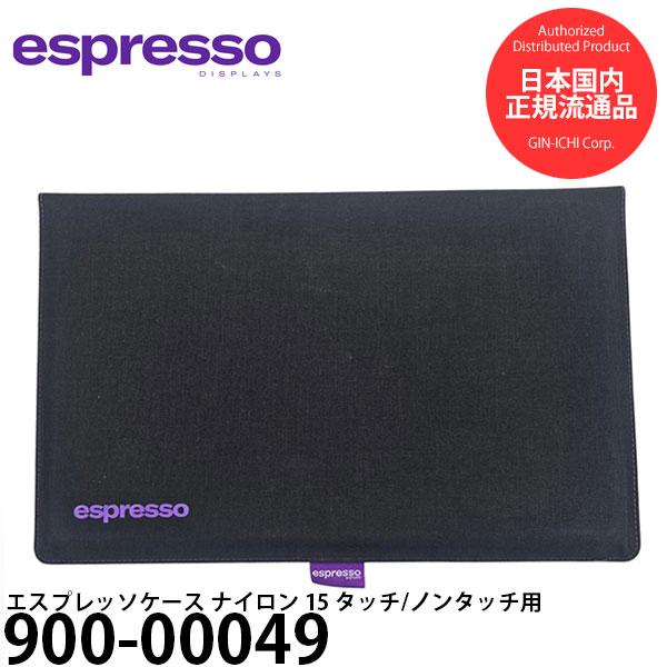 ・「エスプレッソケース ナイロン 15」は、エスプレッソディスプレイ 15 タッチ / ノンタッチと付属スタンドを同時に持ち運ぶためのキャリーケースです・外側には強化ナイロン、内側には柔らかなマイクロファイバーを使用しており、折りたたまれた...