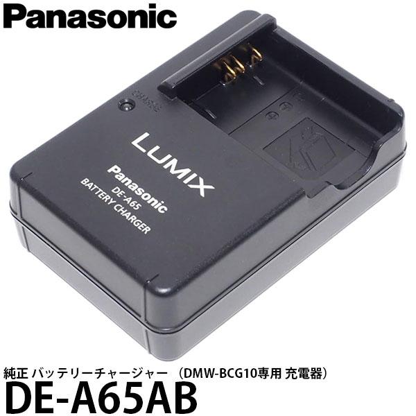 【メール便 送料無料】 パナソニック DE-A65AB 純正 バッテリーチャージャー （DMW-BCG10専用 充電器）  【即納】