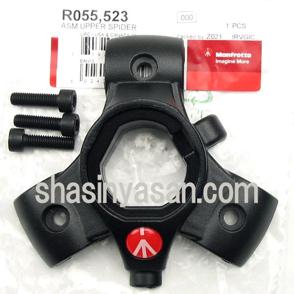 Manfrotto（マンフロット） スペアパーツ R055.523 ASM UPPER SPIDER