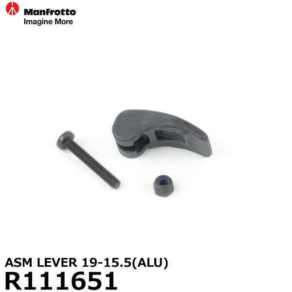 マンフロット スペアパーツ R111651 ASM LEVER 19-15.5(ALU) 【メール  