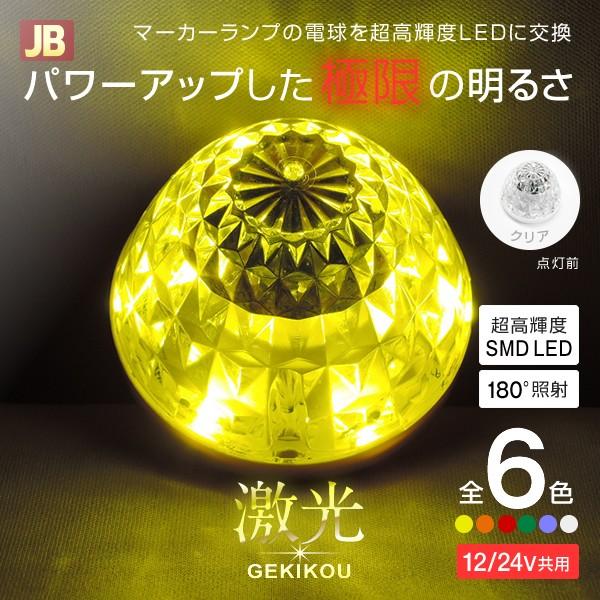 JB激光LEDハイパワーマーカーユニット レッド× 2　イエロー×2 計4個 日本ボデーパーツ工業 激光 LED ハイパワーマーカーユニット 全6