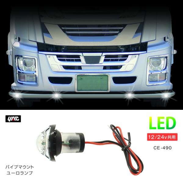 YAC（ヤック） 槌屋ヤック パイプマウント ユーロランプ ホワイト LED