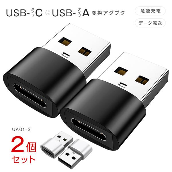 2個セット USB Type-A Type-C 変換アダプター 小型 軽量 高耐久 タイプCコネクタ 充電 データ転送 PC・スマートフォン android 送料無料