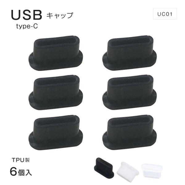 USB コネクタ Type-C キャップ メス 6個入 Thunderbolt 3 対応 TPU USB端子 USB保護カバー パソコン テレビ 保護 防塵