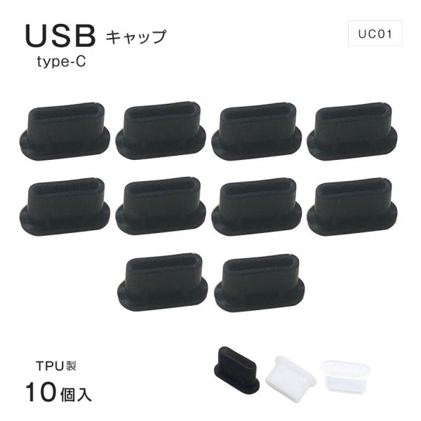 USB コネクタ Type-C キャップ メス 10個入 Thunderbolt 3 対応 TPU USB端子 USB保護カバー パソコン テレビ 保護 防塵