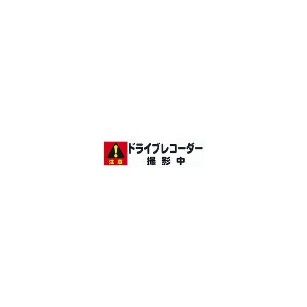 東洋マーク ドライブレコーダー 撮影中 ステッカー 大 クリックポスト対応 トラック・カー用品