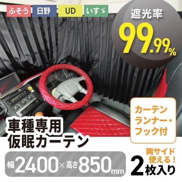 雅製 トラック用車種専用 仮眠カーテン トラック・カー用品