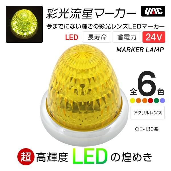 YAC（ヤック） 槌屋ヤック 彩光流星マーカー 6色・イエローアンバー