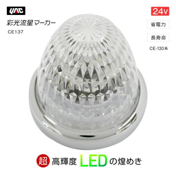 槌屋ヤック YAC 彩光流星マーカー ホワイト LEDマーカーランプ トラック・カー用品