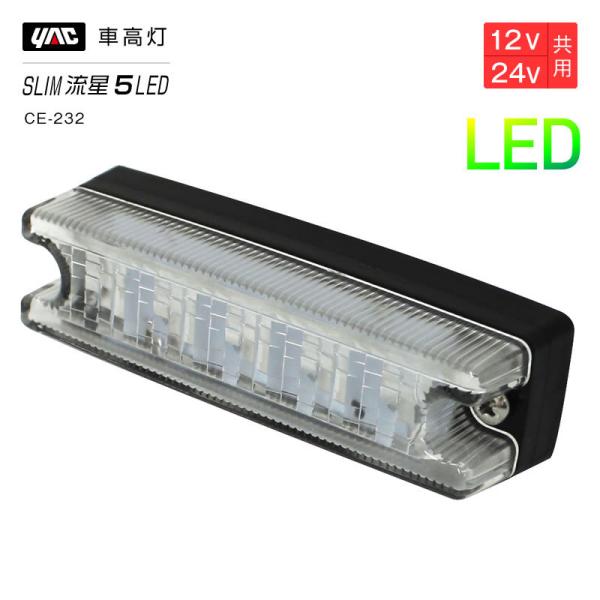 槌屋ヤック YAC 流星Re5LED車高灯 クリア/アンバー CE232 車高灯 トラック・カー用品