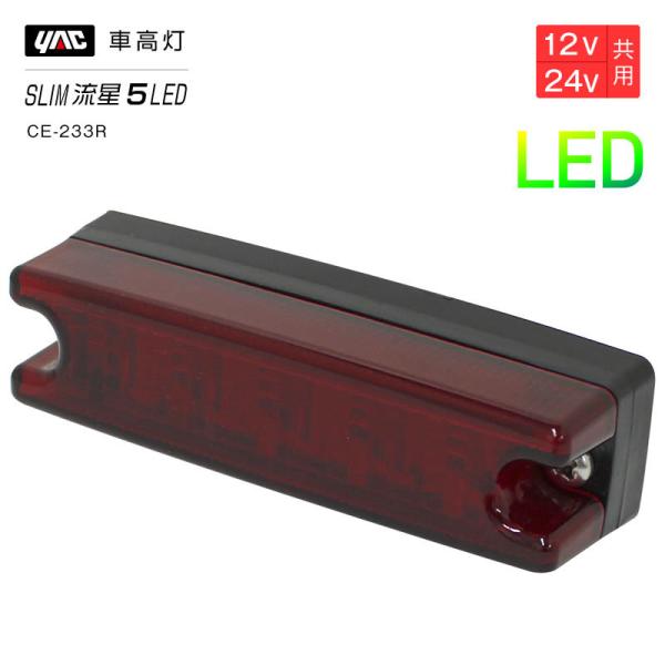 槌屋ヤック YAC 流星Re5LED車高灯 レッド/レッドCE233R 車高灯 トラック・カー用品