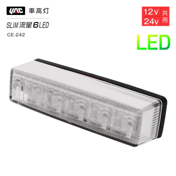 槌屋ヤック YAC 流星Re6 LED車高灯 クリア/アンバー CE242 車高灯 トラック・カー用品