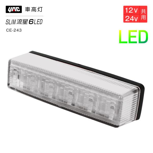 槌屋ヤック YAC 流星Re6 LED車高灯 クリア/レッド CE243 車高灯 トラック・カー用品