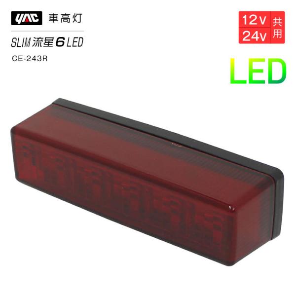 槌屋ヤック YAC 流星Re6 LED車高灯 レッド/レッド CE243R 車高灯 トラック・カー用品