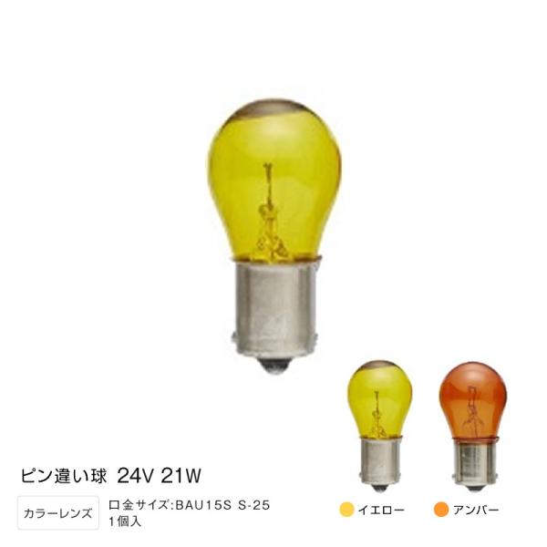 カラー球 24V21W ピン違い球 イエロー アンバー BAU15S S-25 トラック・カー用品