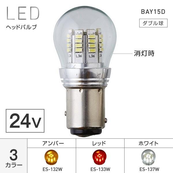 GlassType グラスタイプ 36LEDバルブ S25 BAY15D ダブル球 3色・アンバー・レッド・ホワイト トラック・カー用品