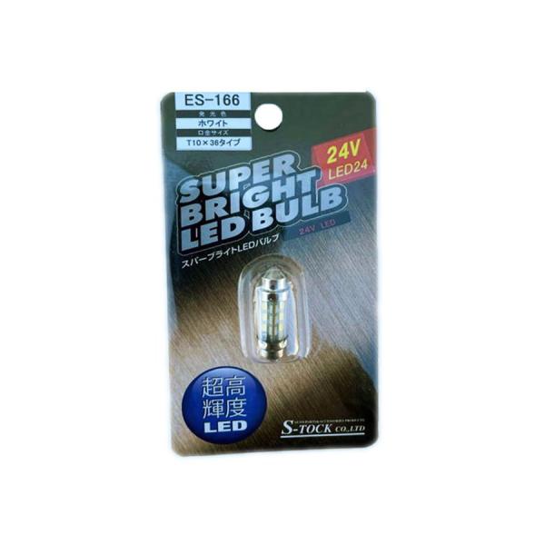 エストック LEDバルブ マクラ球 T10×36 24Ｖ ホワイト 1個入 6000K ES-166 トラック・カー用品