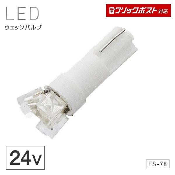 LEDバルブ 24V LED3 T5ウェッジ 2個セット ホワイト ES-78 トラック・カー用品 クリックポスト対応