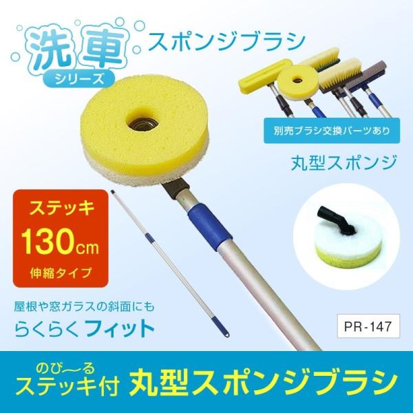 丸型スポンジブラシ 130センチ伸縮ステッキセット PR-147 ボディ・ガラス両用 洗車シリーズ トラック・カー用品