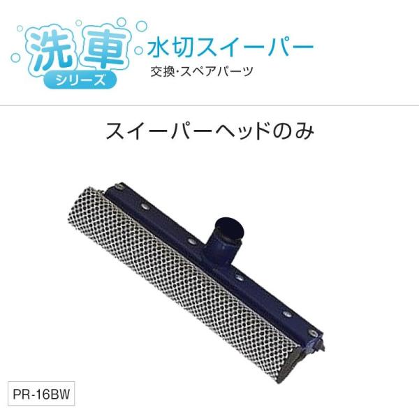カースイーパー PR-16BW スペア 交換用 水切り ワイパー 洗車シリーズ トラック・カー用品