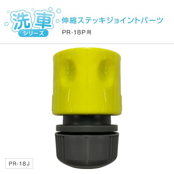 洗車通水伸縮ステッキ PR-18P用 ワンタッチジョイント 洗車シリーズ パーツ トラック・カー用品