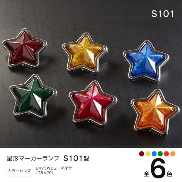 星型 マーカーランプ S101 板橋 球付き トラック・カー用品 : SHB
