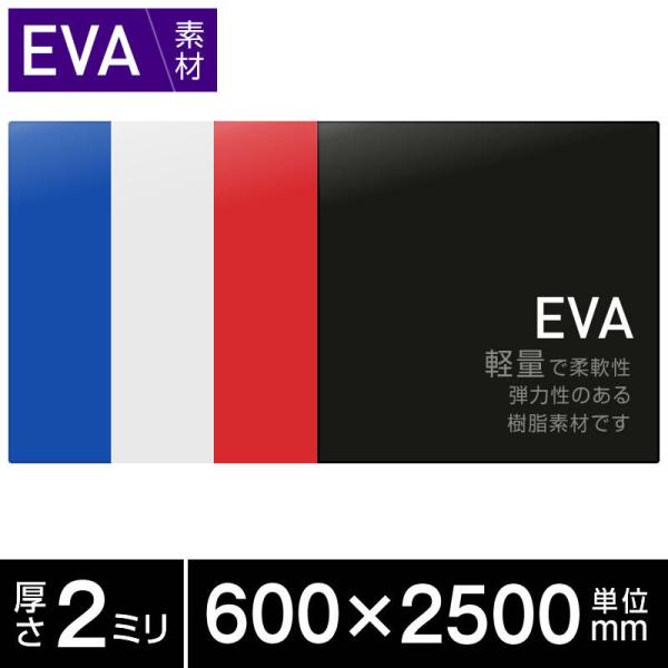 EVA 泥除け 厚み2mm 600x2500 全4色 青・白・赤・黒 マッドガード トラック・軽トラック・乗用車の泥よけ ゴム トラック・カー用品