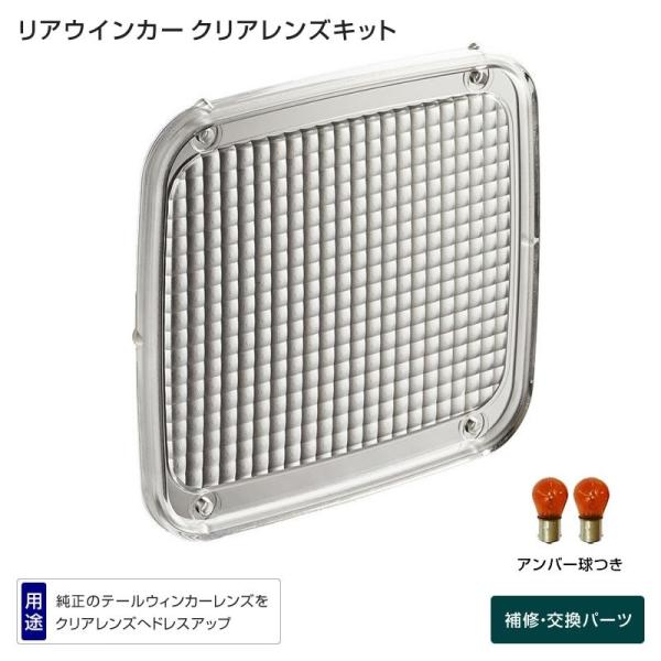 トラック テールウインカーレンズ クリア 補修・交換 トラック・カー用品