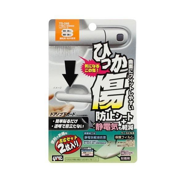 ドア傷防止＋静電気軽減プロテクターB 左右１セット入 TS-246  静電気 軽減 傷防止シート トラック・カー用品