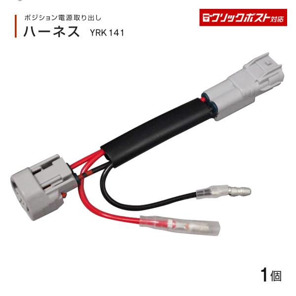 ポジション電源取出しハーネス 1個入 レンジャープロ・グランドプロフィア（後期）専用 YRK141 トラック・カー用品 クリックポスト対応