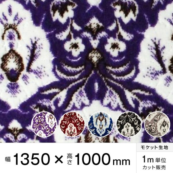 モケット 花格子 幅135×高100cm トラック内装 金華山生地 トラック